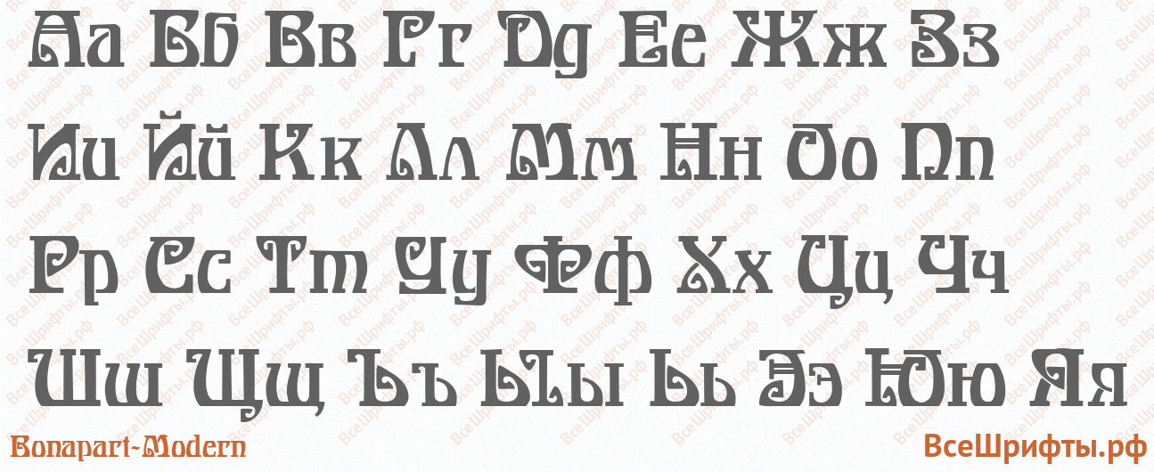 Шрифт Bonapart-Modern с русскими буквами Шрифт Bonapart-Modern с русскими буквами