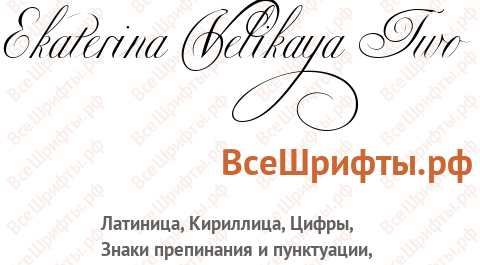 Шрифт Ekaterina Velikaya Two