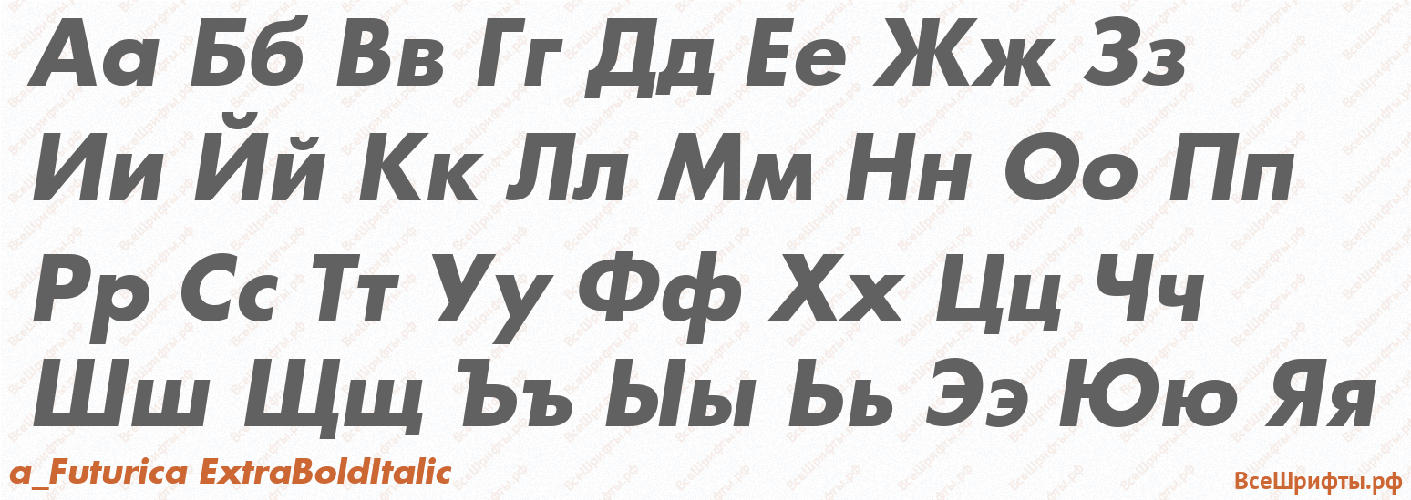 Шрифт a_Futurica ExtraBoldItalic с русскими буквами Шрифт a_Futurica ExtraBoldItalic с русскими буквами