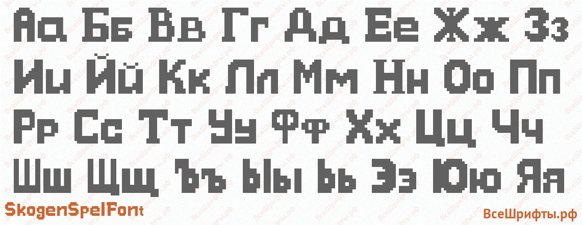 Шрифт SkogenSpelFont с русскими буквами Шрифт SkogenSpelFont с русскими буквами