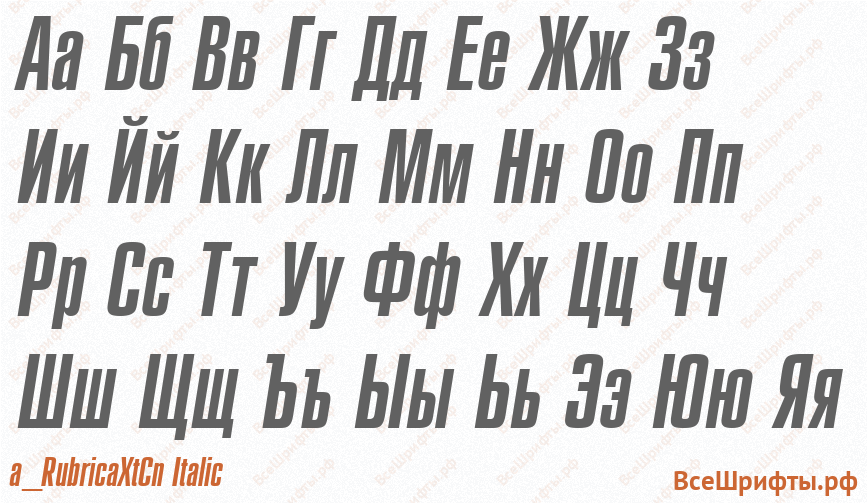 Шрифт a_RubricaXtCn Italic с русскими буквами Шрифт a_RubricaXtCn Italic с русскими буквами