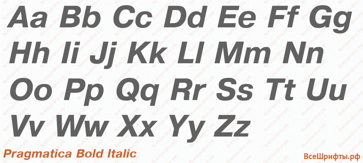 Шрифт Pragmatica Bold Italic с латинскими буквами Шрифт Pragmatica Bold Italic с латинскими буквами