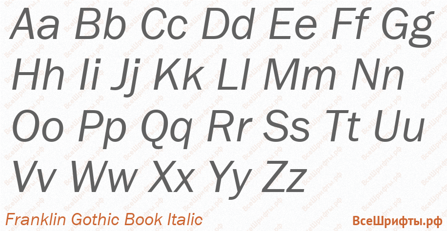 Шрифт Franklin Gothic Book Italic с латинскими буквами Шрифт Franklin Gothic Book Italic с латинскими буквами