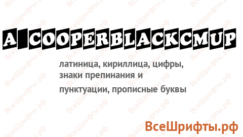 Шрифт a_CooperBlackCmUp