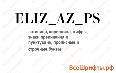 Шрифт ELIZ_AZ_PS