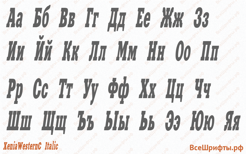 Шрифт XeniaWesternC Italic с русскими буквами Шрифт XeniaWesternC Italic с русскими буквами
