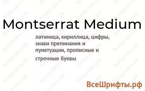 Шрифт Montserrat Medium