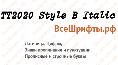 Шрифт TT2020 Style B Italic