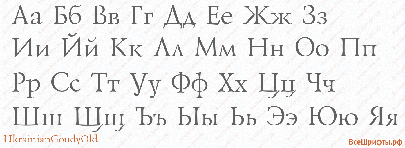 Шрифт UkrainianGoudyOld с русскими буквами Шрифт UkrainianGoudyOld с русскими буквами
