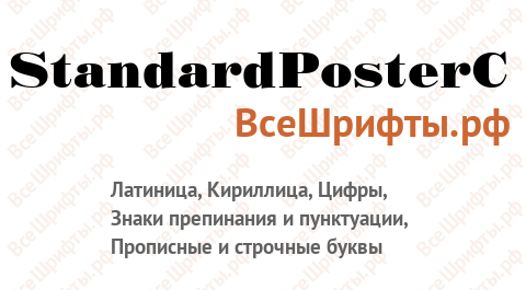 Шрифт StandardPosterC