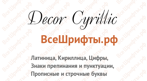 Шрифт Decor Cyrillic