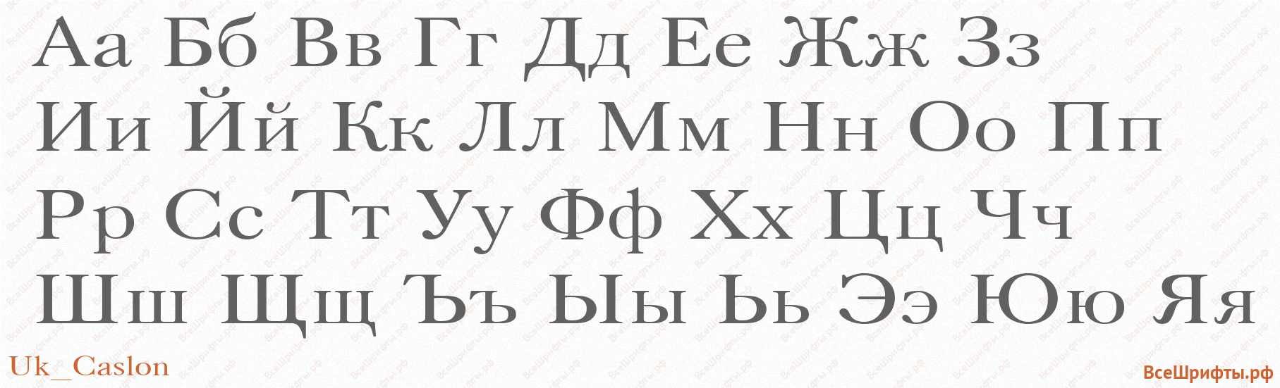Шрифт Uk_Caslon с русскими буквами Шрифт Uk_Caslon с русскими буквами