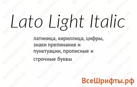 Шрифт Lato Light Italic