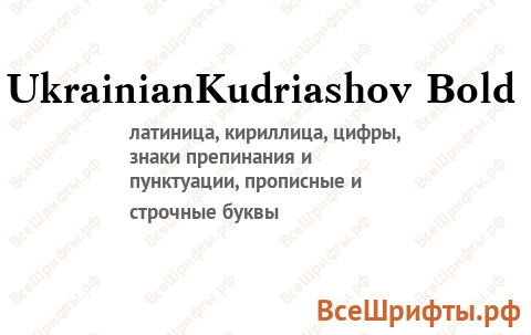 Шрифт UkrainianKudriashov Bold