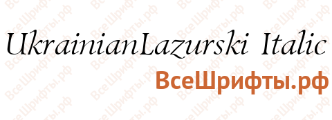 Шрифт UkrainianLazurski Italic