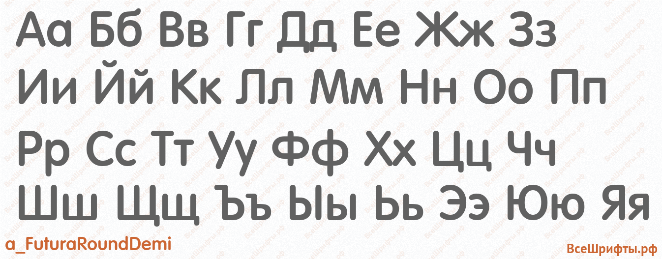 Шрифт a_FuturaRoundDemi с русскими буквами Шрифт a_FuturaRoundDemi с русскими буквами