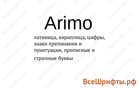Шрифт Arimo