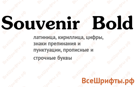 Шрифт Souvenir Bold