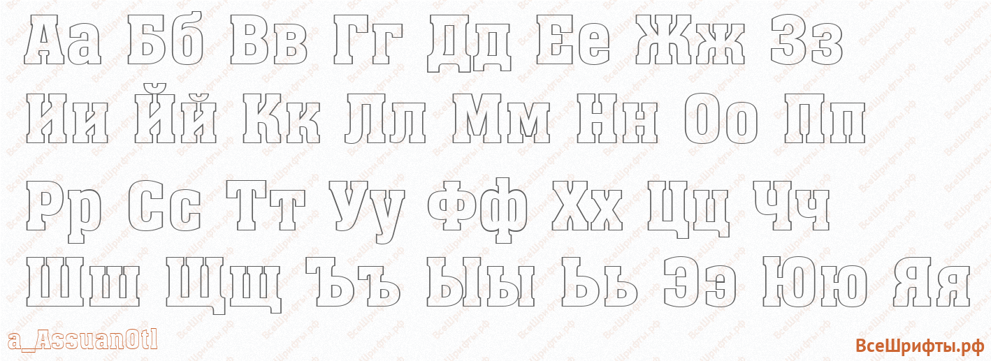 Шрифт a_AssuanOtl с русскими буквами Шрифт a_AssuanOtl с русскими буквами