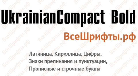 Шрифт UkrainianCompact Bold