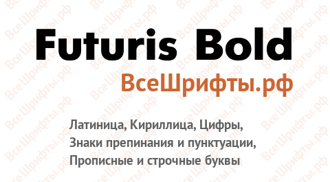 Шрифт Futuris Bold