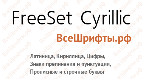Шрифт FreeSet Cyrillic