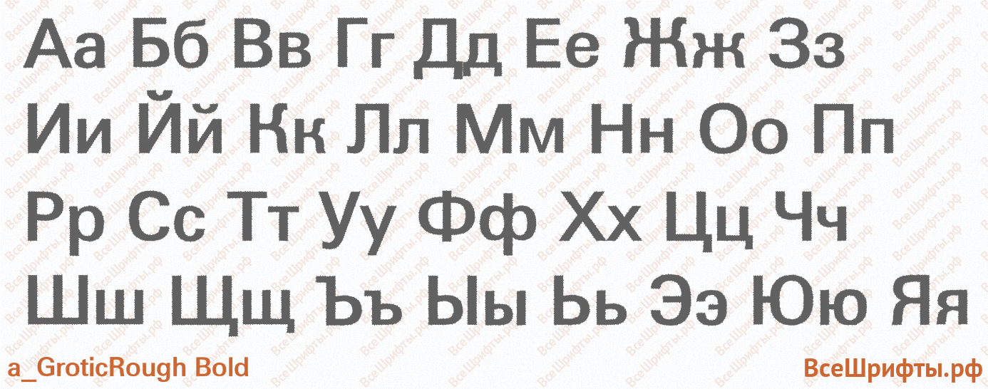 Шрифт a_GroticRough Bold с русскими буквами Шрифт a_GroticRough Bold с русскими буквами
