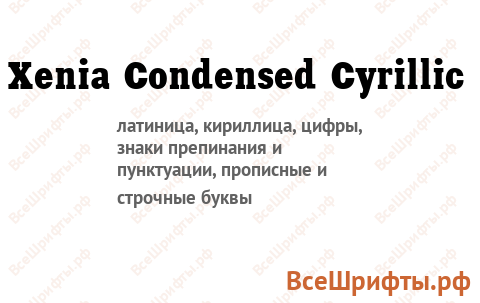 Шрифт Xenia Condensed Cyrillic
