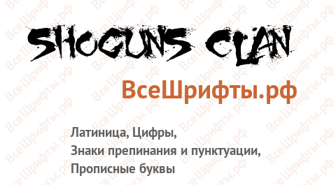 Шрифт Shoguns Clan