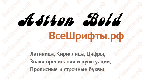 Шрифт Astron Bold