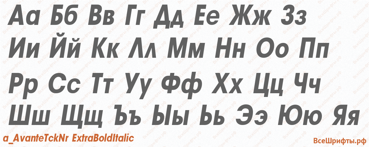 Шрифт a_AvanteTckNr ExtraBoldItalic с русскими буквами Шрифт a_AvanteTckNr ExtraBoldItalic с русскими буквами