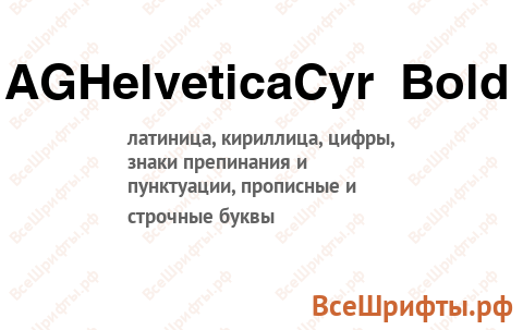 Шрифт AGHelveticaCyr Bold