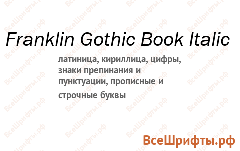 Шрифт Franklin Gothic Book Italic