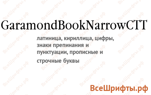 Шрифт GaramondBookNarrowCTT