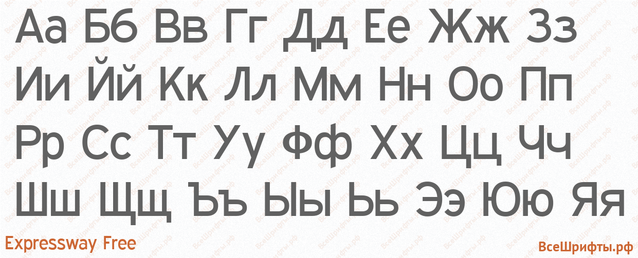 Шрифт Expressway Free с русскими буквами Шрифт Expressway Free с русскими буквами