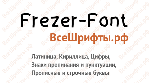 Шрифт Frezer-Font