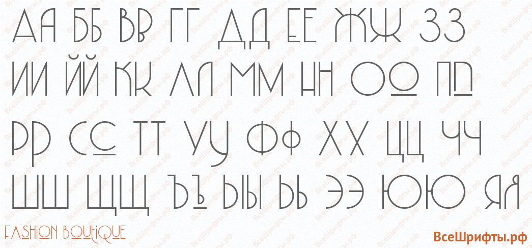 Шрифт Fashion Boutique с русскими буквами Шрифт Fashion Boutique с русскими буквами