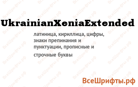 Шрифт UkrainianXeniaExtended