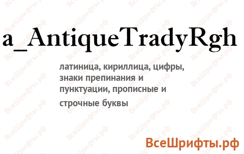 Шрифт a_AntiqueTradyRgh