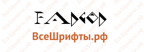 Шрифт Fadgod