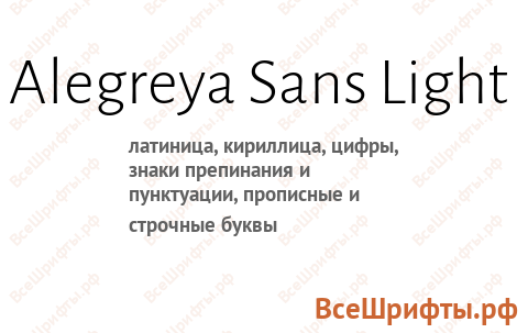 Шрифт Alegreya Sans Light