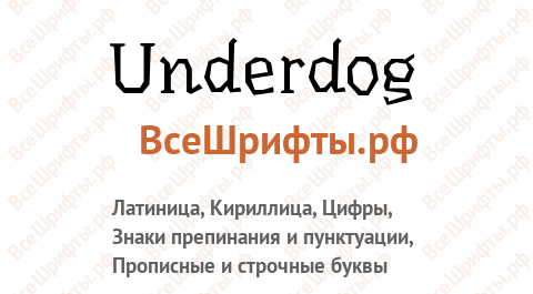 Шрифт Underdog