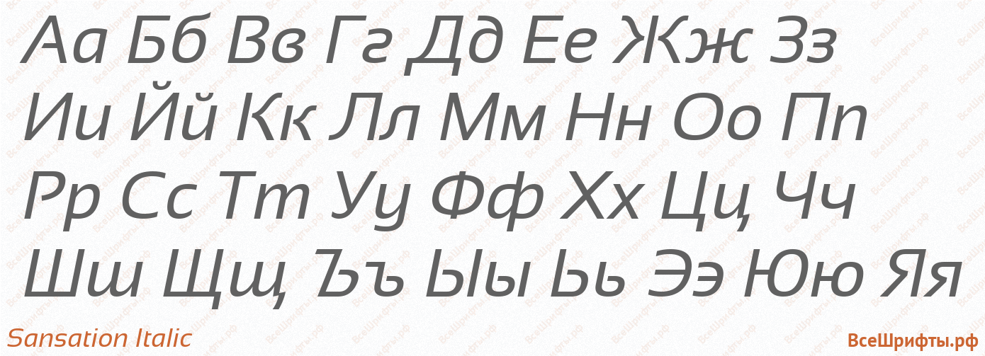 Шрифт Sansation Italic с русскими буквами Шрифт Sansation Italic с русскими буквами