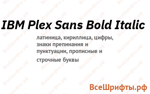 Шрифт IBM Plex Sans Bold Italic