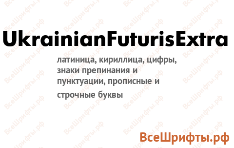 Шрифт UkrainianFuturisExtra