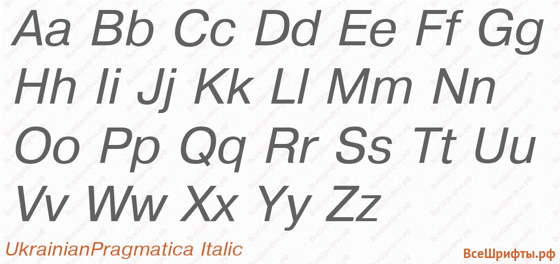 Шрифт UkrainianPragmatica Italic с латинскими буквами Шрифт UkrainianPragmatica Italic с латинскими буквами