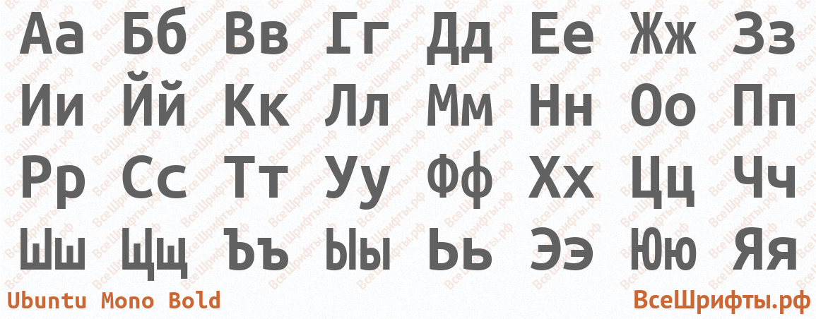 Шрифт Ubuntu Mono Bold с русскими буквами Шрифт Ubuntu Mono Bold с русскими буквами