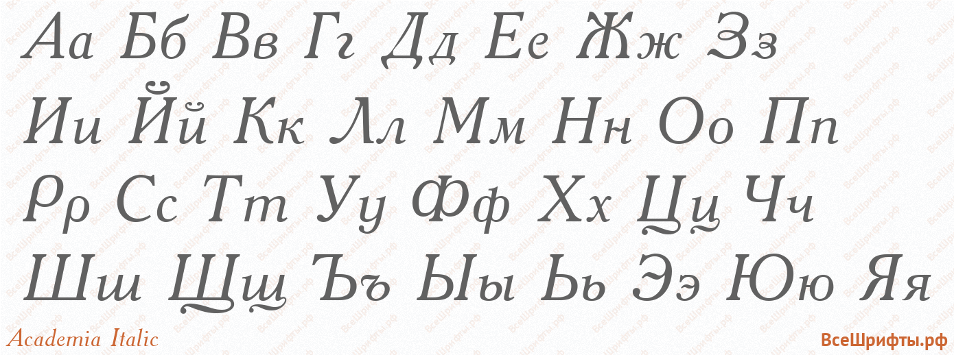 Шрифт Academia Italic с русскими буквами Шрифт Academia Italic с русскими буквами