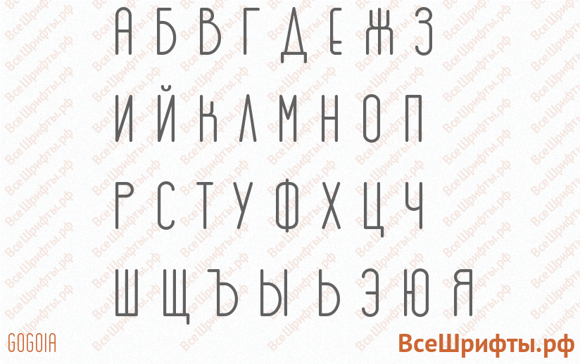 Шрифт GOGOIA с русскими буквами Шрифт GOGOIA с русскими буквами