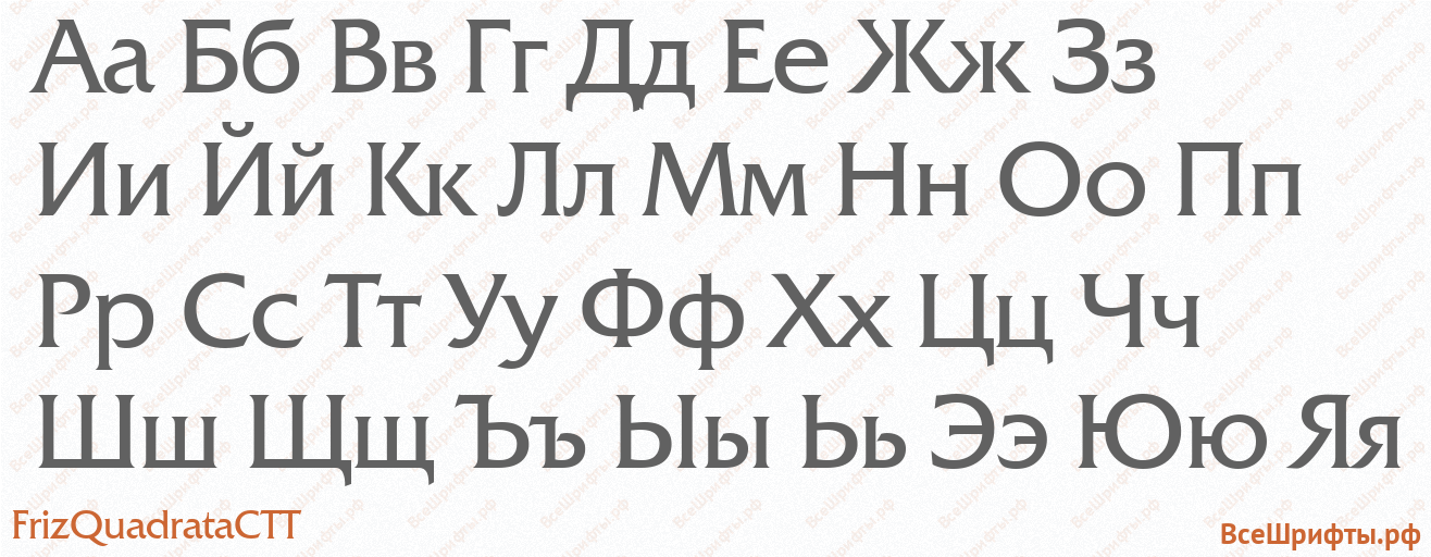 Шрифт FrizQuadrataCTT с русскими буквами Шрифт FrizQuadrataCTT с русскими буквами